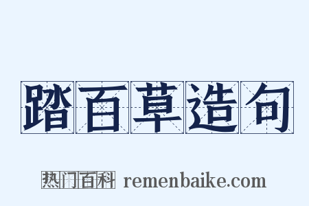 踏百草造句是什么意思的图片